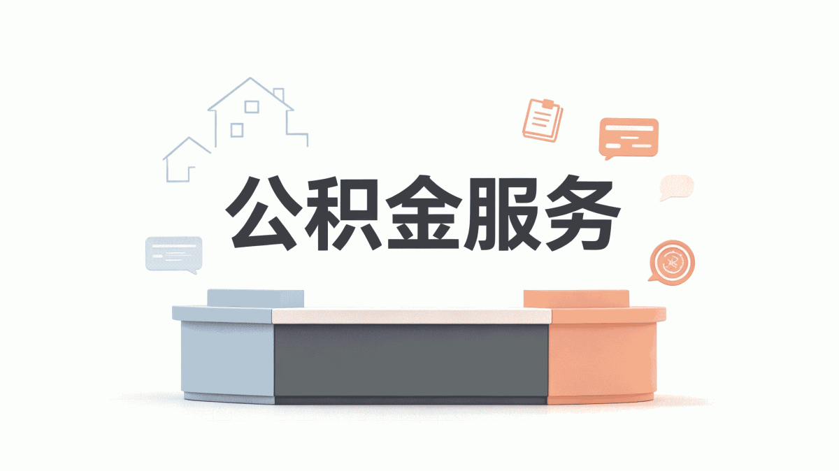 承德装修后公积金查询我头一回办完的真实感受